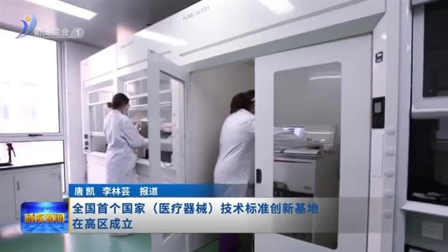 全国首个国家（医疗器械）技术标准创新基地在高区成立【威海广电讯】