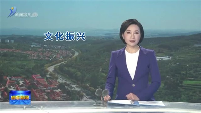乡村文化振兴 邵家庄：让文化“星点”遍布乡村【威海广电讯】
