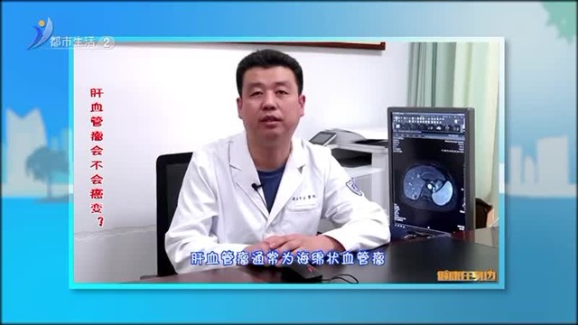 肝血管瘤会不会癌变？【威海广电讯】