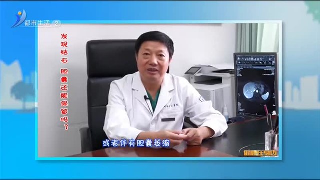 发现结石 胆囊还能保留吗？【威海广电讯】