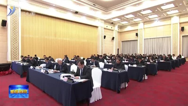 威海市第十八届人大常委会举行第十三次会议【威海广电讯】