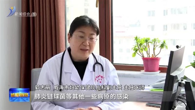 儿童更要警惕肺炎支原体和流感叠加感染【威海广电讯】