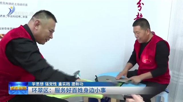 环翠区：服务好百姓身边小事【威海广电讯】