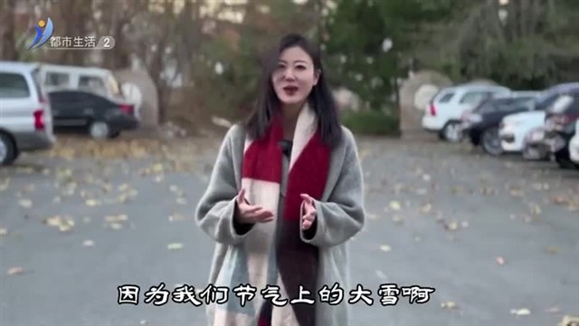 大雪节气【威海广电讯】