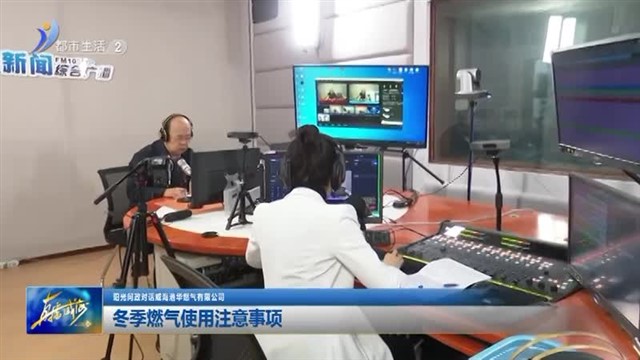 冬季燃气使用注意事项【威海广电讯】