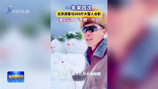 冬日威海 有海又有雪的浪漫【威海广电讯】