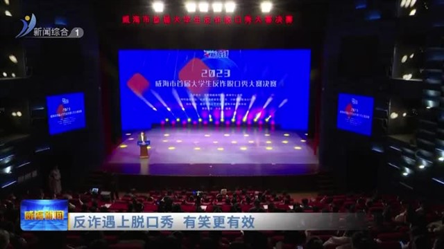 反诈遇上脱口秀 有笑更有效【威海广电讯】