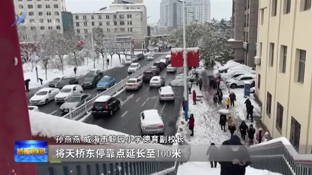 改善上下学方式 畅通师生出行路【威海广电讯】