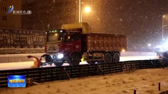 最强寒潮“登场” 全民清雪进行时【威海广电讯】