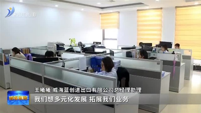 市商务局：深入企业“对症下药”解难题【威海广电讯】