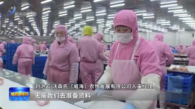 乳山市：“政策找人”精准推送 助力企业稳岗扩岗【威海广电讯】