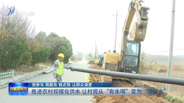 推进农村规模化供水 让村民从“有水喝”变为“喝好水”【威海广电讯】