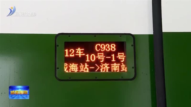 威海至济南新开复兴号动卧列车【威海广电讯】