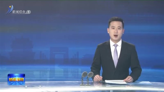 市委常委会召开会议 【威海广电讯】