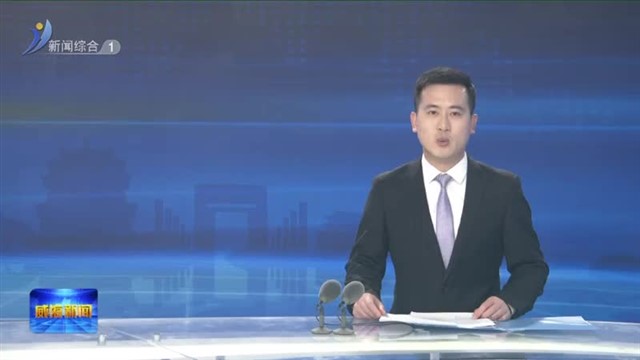 市委全面深化改革委员会召开第二十三次会议【威海广电讯】