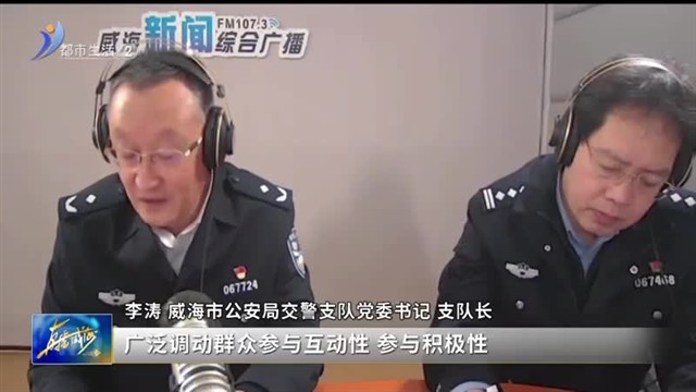 阳光问政对话交警支队：让出文明风 行出威海范【威海广电讯】