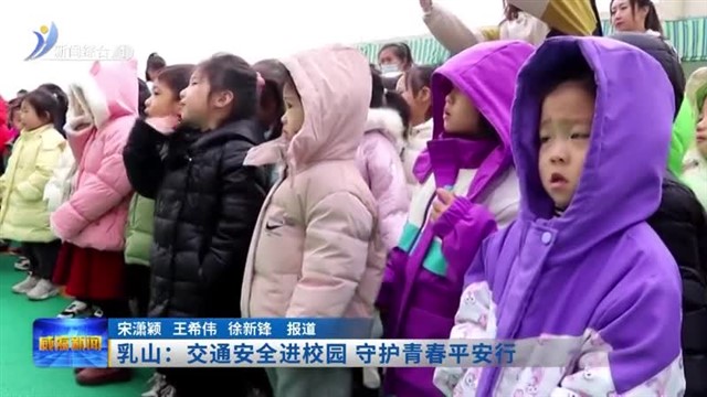 乳山：交通安全进校园 守护青春平安行【威海广电讯】