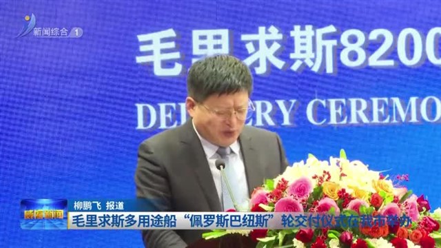 毛里求斯多用途船“佩罗斯巴纽斯”轮交付仪式在我市举办【威海广电讯】