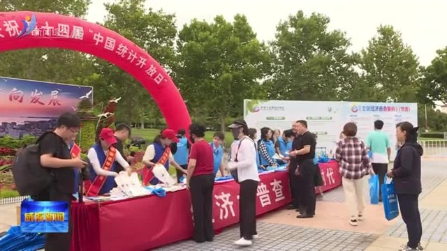 权威发布：我市开展统计法治系列宣传活动【威海广电讯】