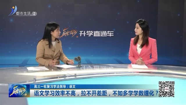 高三一轮复习学法指导：语文【威海广电讯】