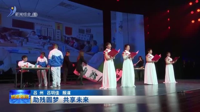 助残圆梦 共享未来【威海广电讯】