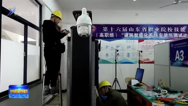 第十六届省赛（高职组）“建筑智能化系统安装与调试”比赛举行【威海广电讯】