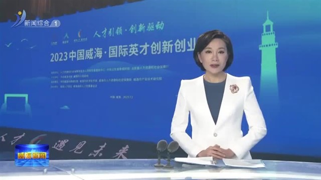 以城聚才  以才兴城【威海广电讯】