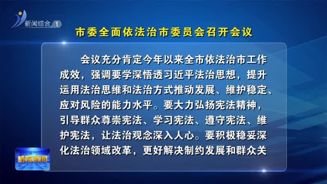市委全面依法治市委员会召开会议【威海广电讯】