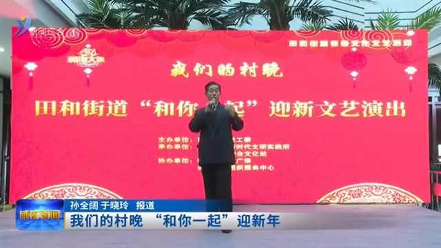 我们的村晚“和你一起”迎新年【威海广电讯】