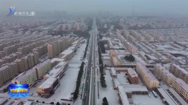 全民齐心 清雪除冰保畅通【威海广电讯】
