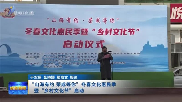 “山海有约 荣成等你”冬春文化惠民季暨“乡村文化节”启动 【威海广电讯】