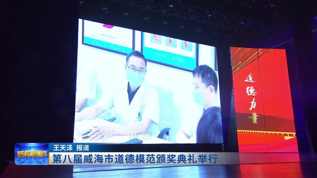 第八届威海市道德模范颁奖典礼举行【威海广电讯】