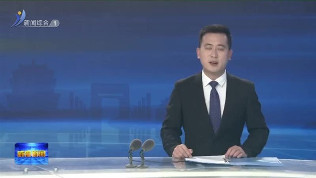 市住房城乡建设局：管好用好房屋“养老金”【威海广电讯】