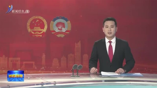 市十八届人大四次会议举行预备会议【威海广电讯】