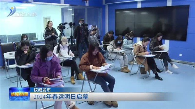 权威发布 2024年春运明日启幕【威海广电讯】