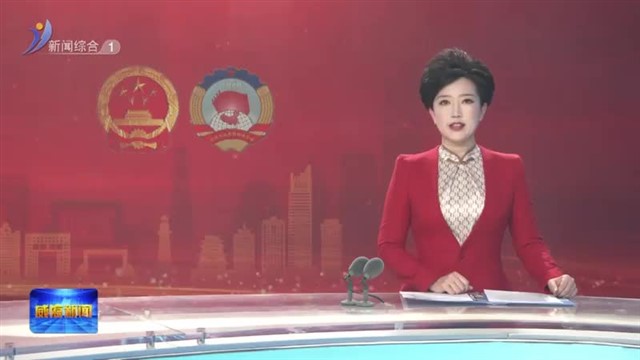 威海市第十八届人民代表大会第四次会议开幕【威海广电讯】