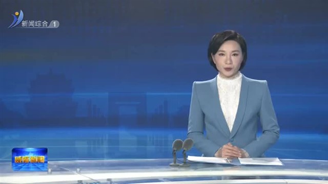 南海新区：做好民生微实事  提升居民幸福感【威海广电讯】