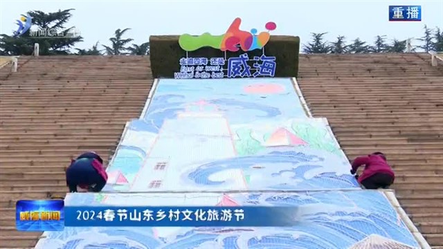 挂灯布景年味浓  新春花灯小年亮 【威海广电讯】