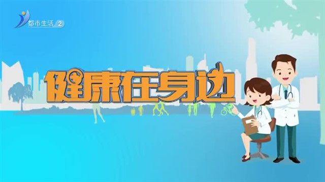 健康在身边：男孩“这一刀”到底要不要挨？【威海广电讯】