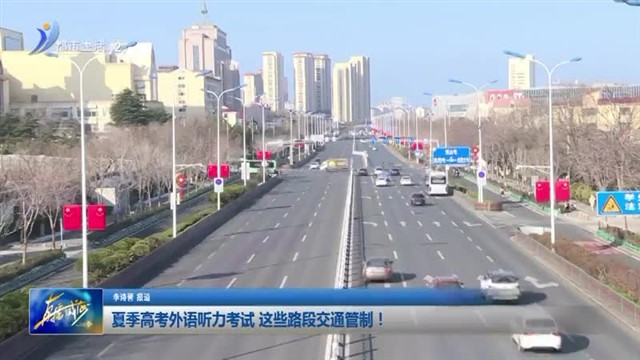 夏季高考外语听力考试 这些路段交通管制！【威海广电讯】
