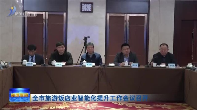 全市旅游饭店业智能化提升工作会议召开【威海广电讯】