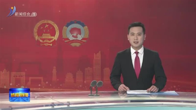 中国人民政治协商会议第十四届威海市委员会第三次会议开幕【威海广电讯】