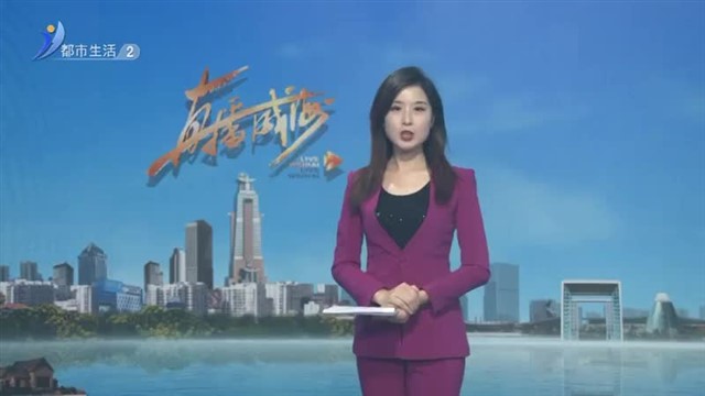 阳光问政对话中国人民银行威海市分行：引导更多金融资源向绿色低碳领域配置【威海广电讯】