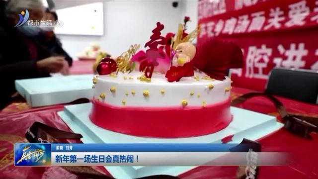 新年第一场生日会真热闹！【威海广电讯】