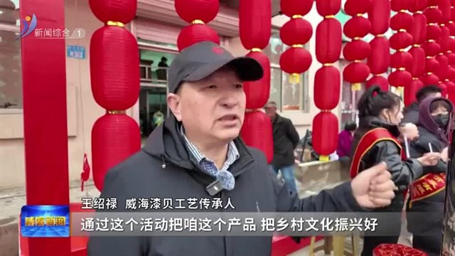 27条精品旅游线路 170项特色活动  在威海 赶大集 寻年味【威海广电讯】