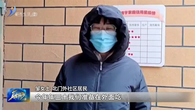 年夜饭，在家吃还是去饭店？【威海广电讯】