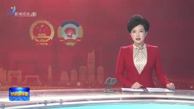 闫剑波在参加荣成代表团审议时要求 奋勇争先实现高质量发展【威海广电讯】