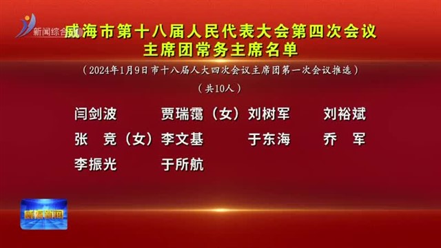 威海市第十八届人民代表大会第四次会议 主席团常务主席名单【威海广电讯】