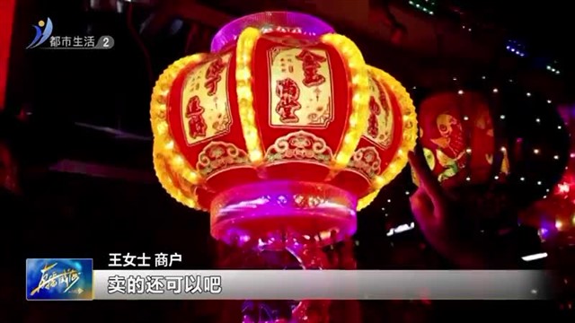年味渐浓！各式灯笼迎来销售旺季【威海广电讯】