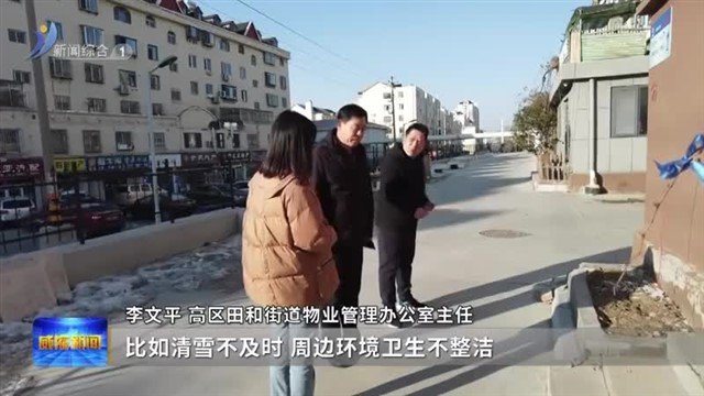 高区：现场看当场办做好物业服务“关键小事”【威海广电讯】